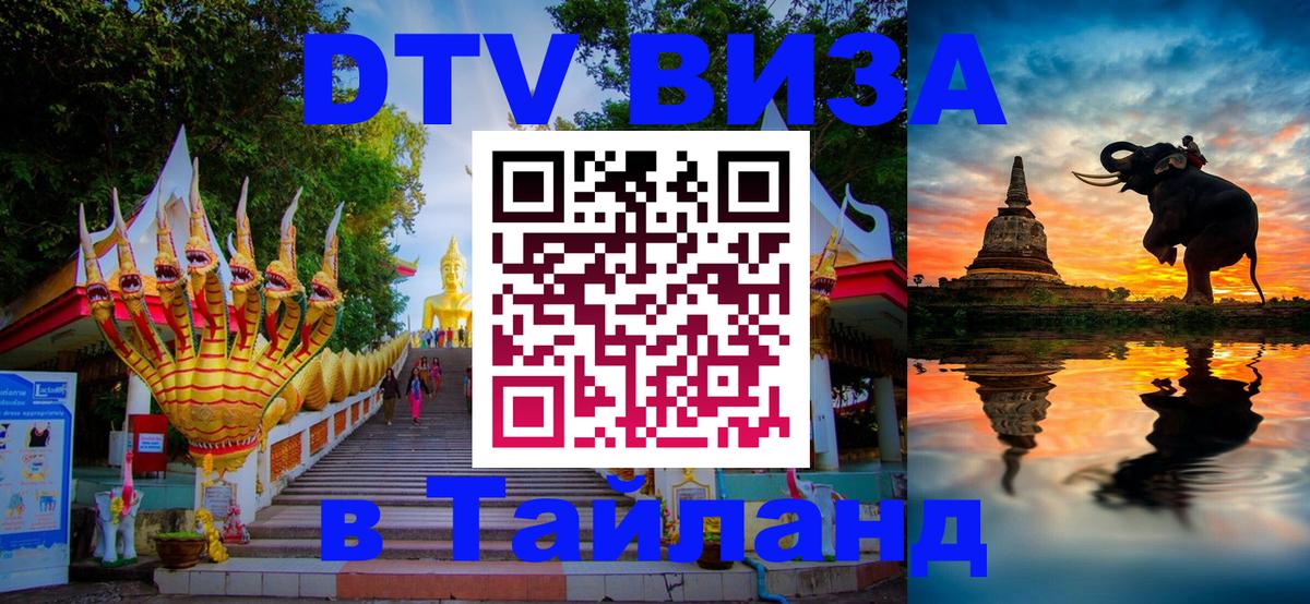 Долгосрочная виза DTV в Тайланд Районг 
